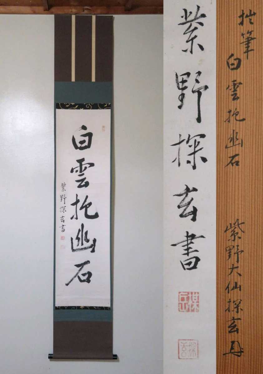 ≪茶掛≫ 大徳寺派 大仙院 【探玄義達】 自筆一行書 『白雲抱