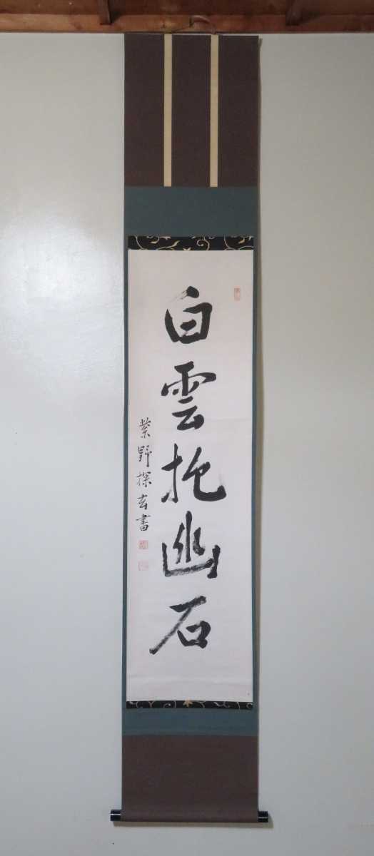 ≪茶掛≫ 大徳寺派 大仙院 【探玄義達】 自筆一行書 『白雲抱