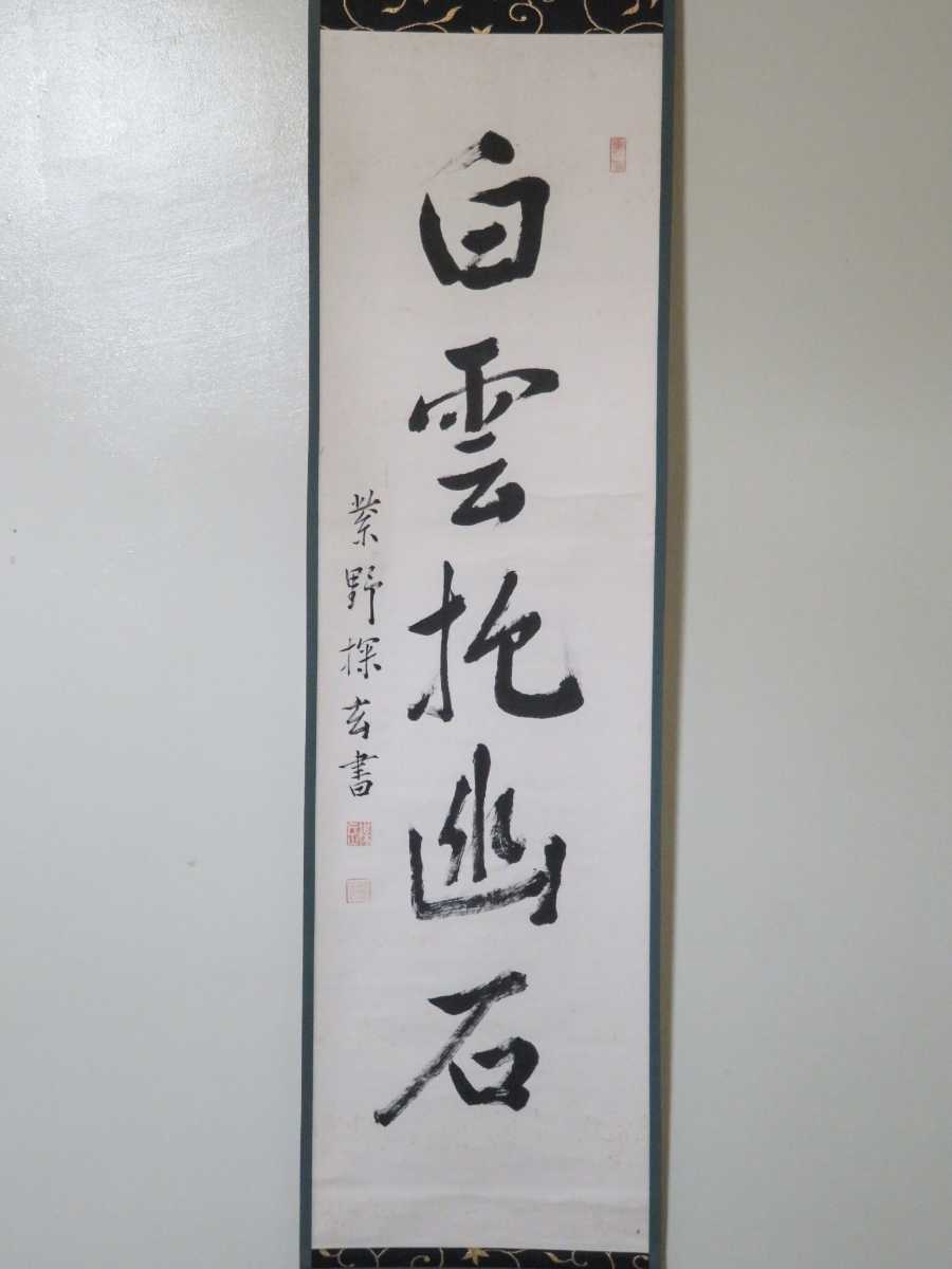 ≪茶掛≫ 大徳寺派 大仙院 【探玄義達】 自筆一行書 『白雲抱