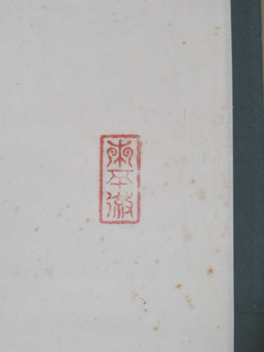 ≪茶掛≫ 大徳寺派 大仙院 【探玄義達】 自筆一行書 『白雲抱
