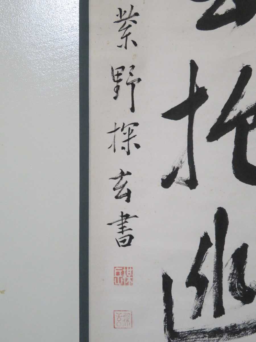 ≪茶掛≫ 大徳寺派 大仙院 【探玄義達】 自筆一行書 『白雲抱