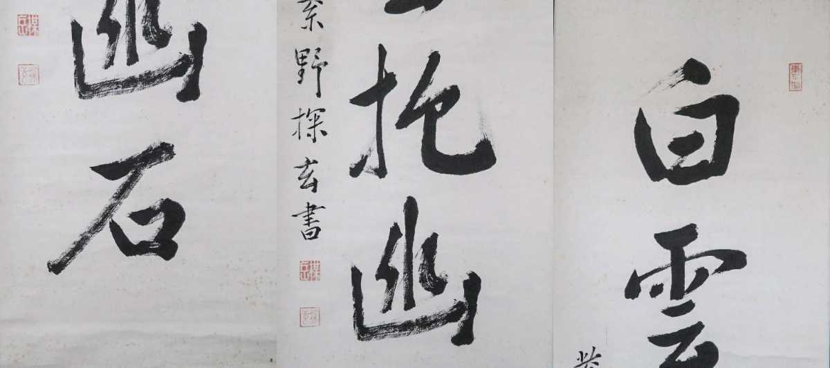 ≪茶掛≫ 大徳寺派 大仙院 【探玄義達】 自筆一行書 『白雲抱