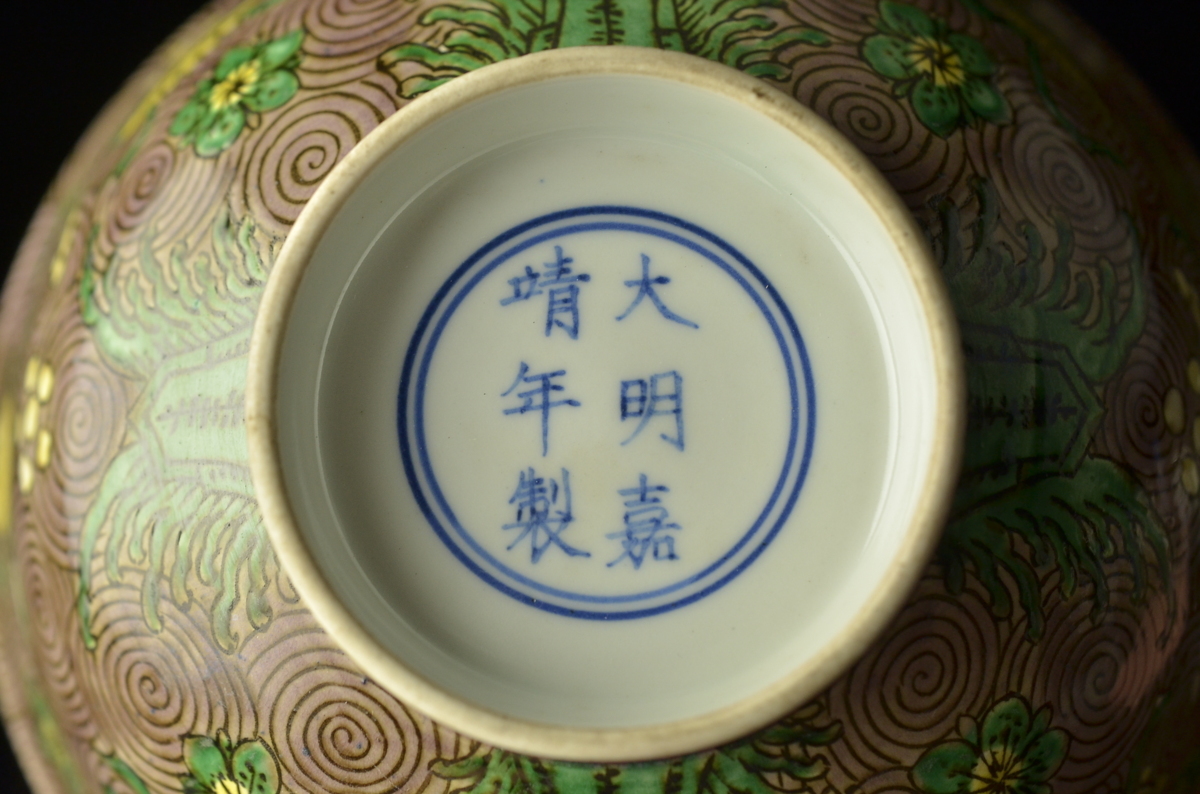 定番 【蒐集家委託競売】「大明嘉靖年製」銘 茶地渦八寶紋