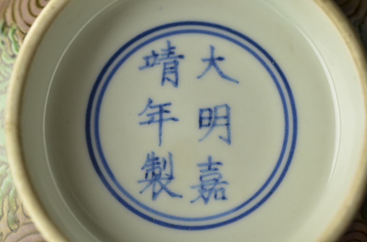 定番 【蒐集家委託競売】「大明嘉靖年製」銘 茶地渦八寶紋