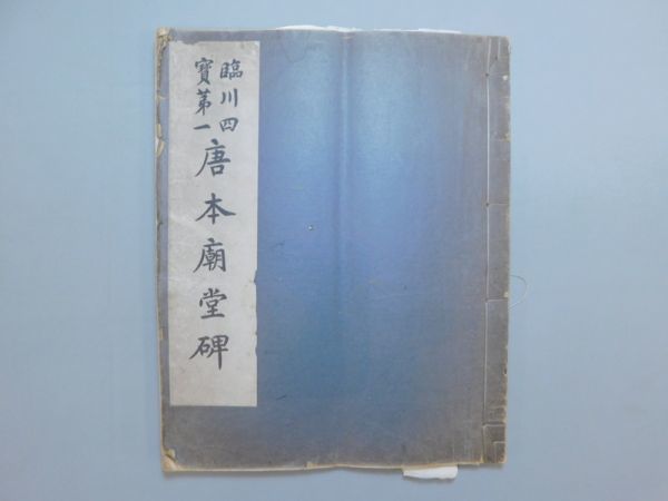 虞世南孔子廟堂碑 臨川李氏本 1冊 QI888「臨川四寶第一