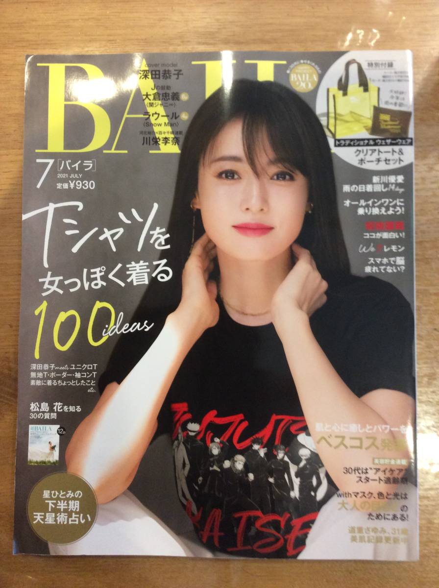 Baila バイラ 21年7月号 Tシャツを女っぽく着る100ideas 深田恭子 大倉忠義 ラウール 川栄李奈 道重さゆみ 松島花 付録無し ファッション総合 売買されたオークション情報 Yahooの商品情報をアーカイブ公開 オークファン Aucfan Com