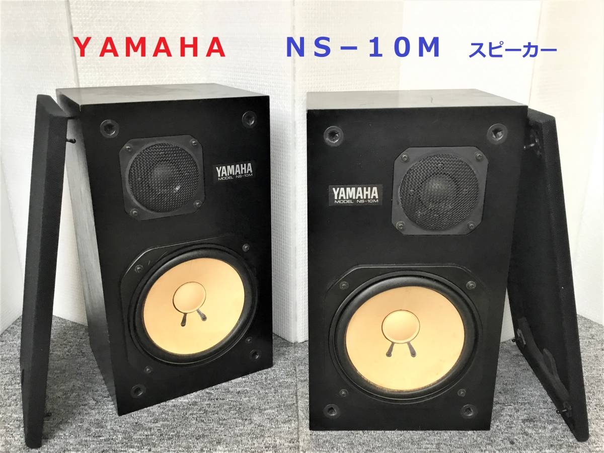 ◇◇YAMAHA ヤマハ NS－10M スピーカー◇◇ 【公式通販】