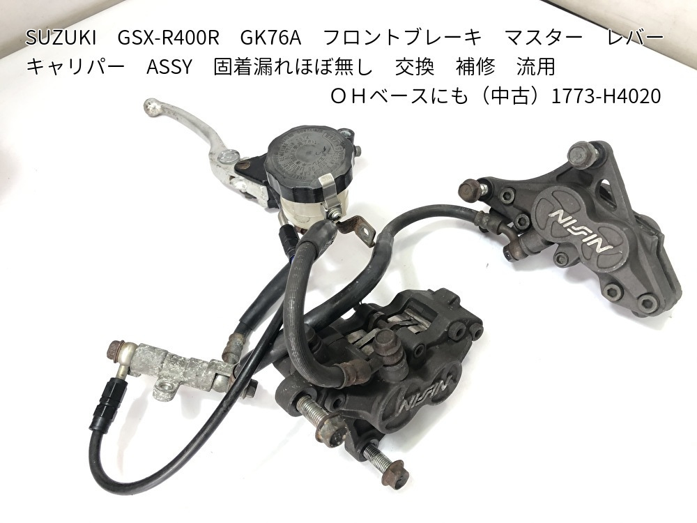 まーページです SUZUKI GSX-R400R GK76A フロントブレーキ マスター レバー キャリパー