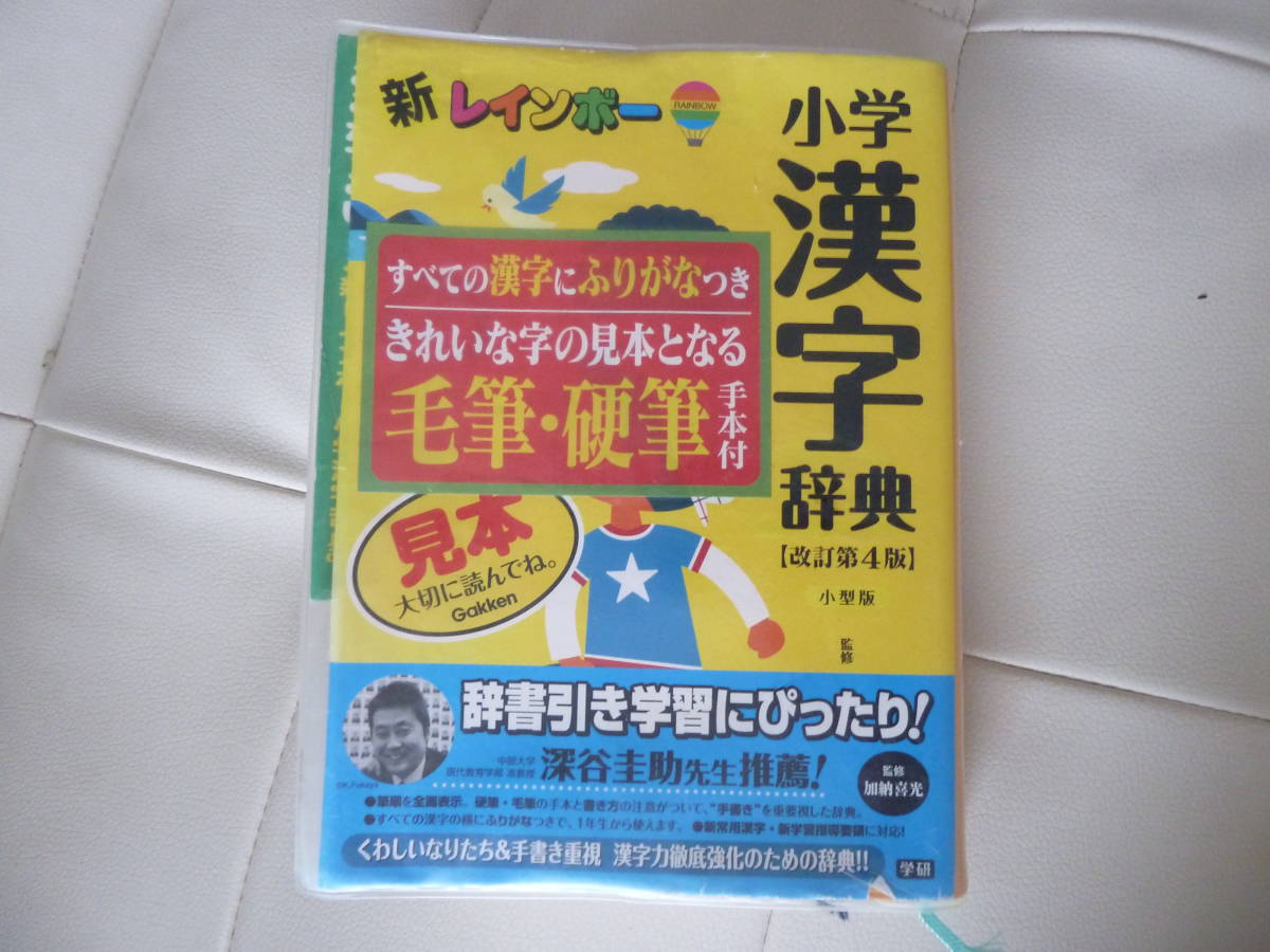 訳あり 学研 新レインボー 小学漢字辞典 改訂第4版 漢和辞典 辞書 小型版 外箱なし 2冊目 2冊持ち 置き勉 自宅用 漢字練習 おうち学習 漢和辞典 売買されたオークション情報 Yahooの商品情報をアーカイブ公開 オークファン Aucfan Com