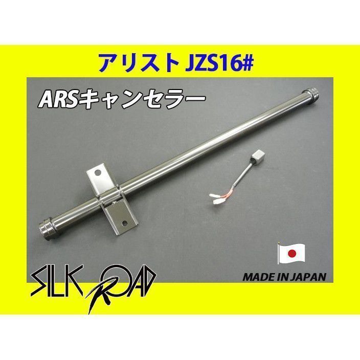 日本製 シルクロード セクション製 ピロ ARSキャンセラー アリスト
