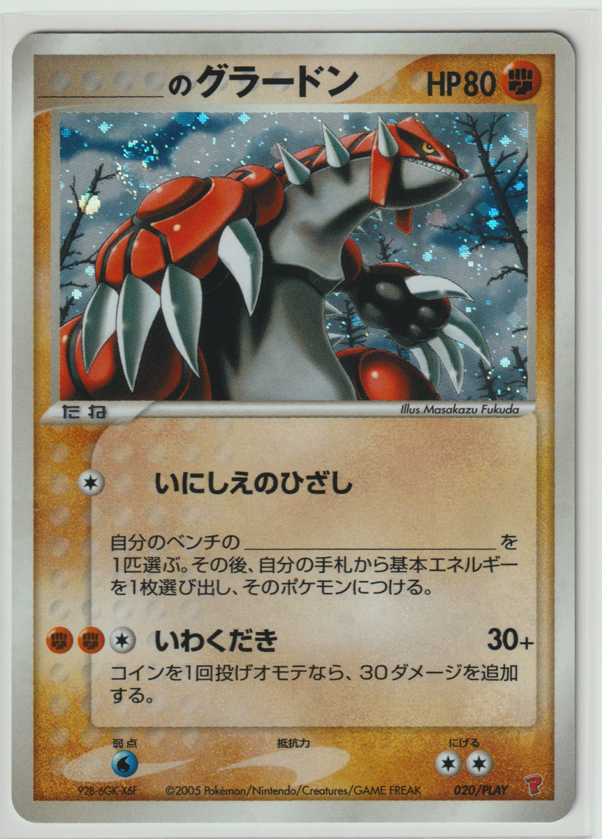 【PSA10】_のグラードン 020/PLAY 2005年 プレイヤーズクラブ ポケモンカード/PROMO _のグラードン 020/PLAY プレイヤーズ 美品 ____