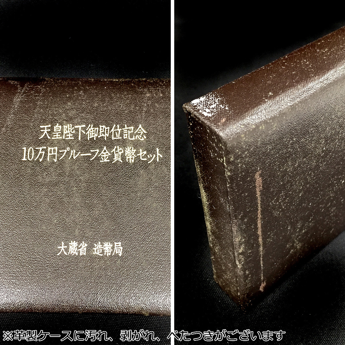 SU6c [送料無料] 平成2年 天皇陛下御即位記念 10万円プルーフ金貨幣セット_6