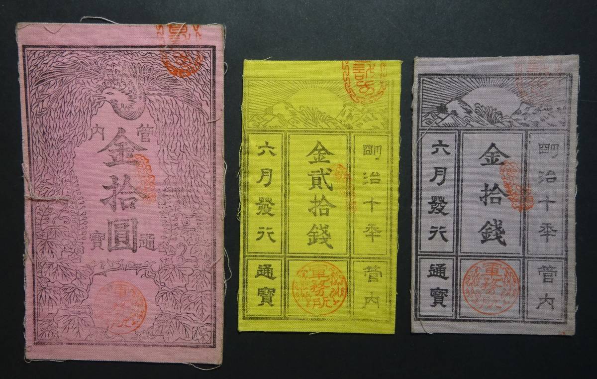 西郷札3種 西郷札金壹圓管内通宝明治10年