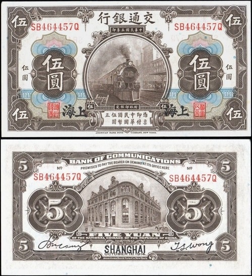 中国 交通銀行券(上海) 伍圓(5円紙幣) 民国3年 153mm×85mm(世界)｜売買