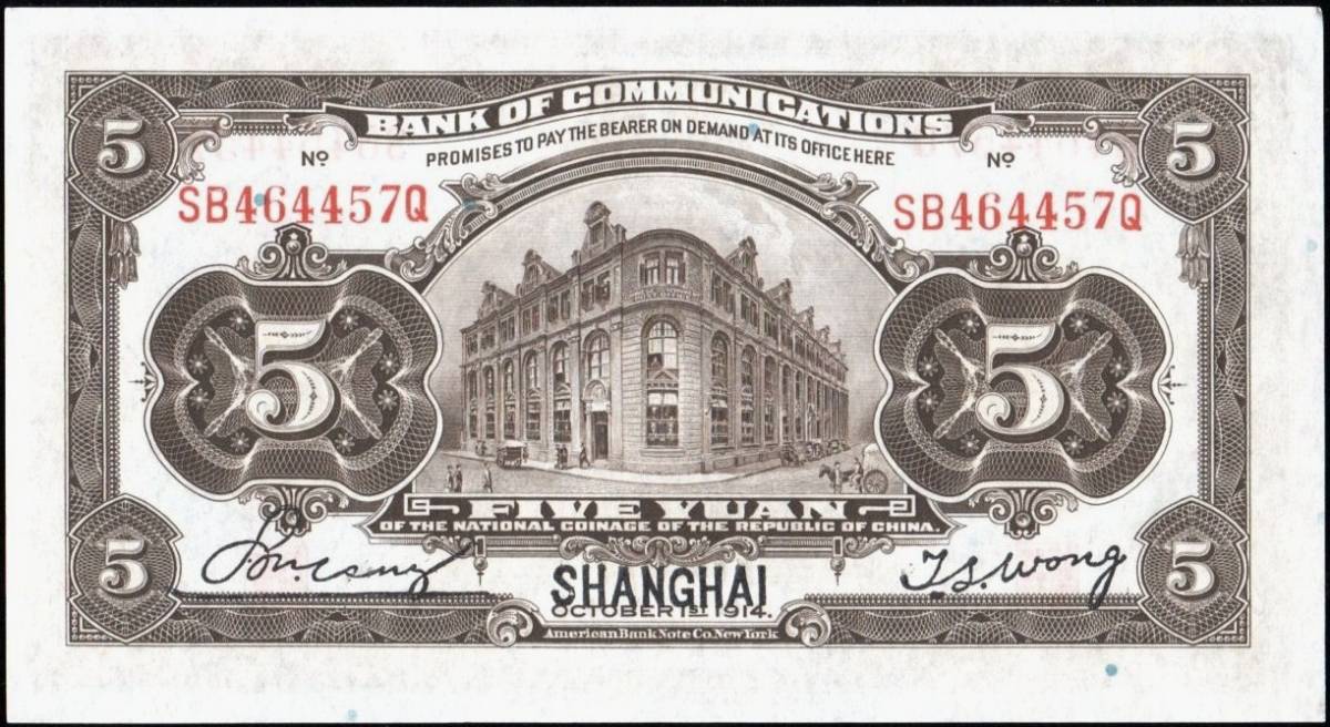 中国 交通銀行券(上海) 伍圓(5円紙幣) 民国3年 153mm×85mm(世界)｜売買