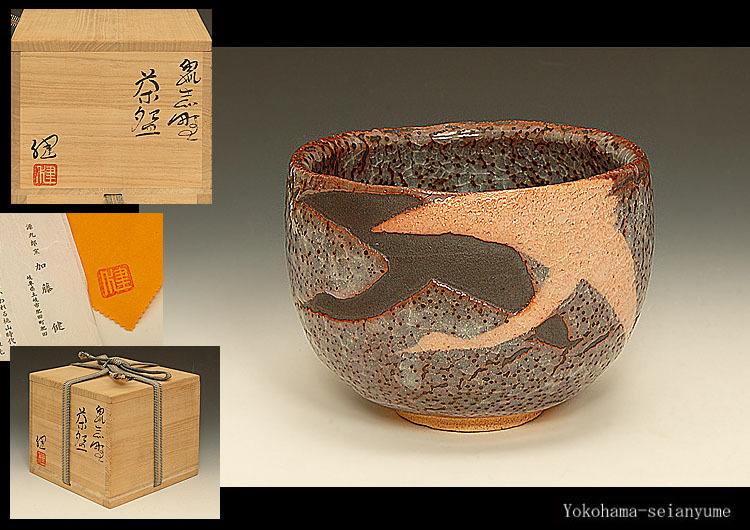 源九郎窯 加藤健 共箱 志野 茶碗 | メルカリ : - 健の通販 加藤 茶道具