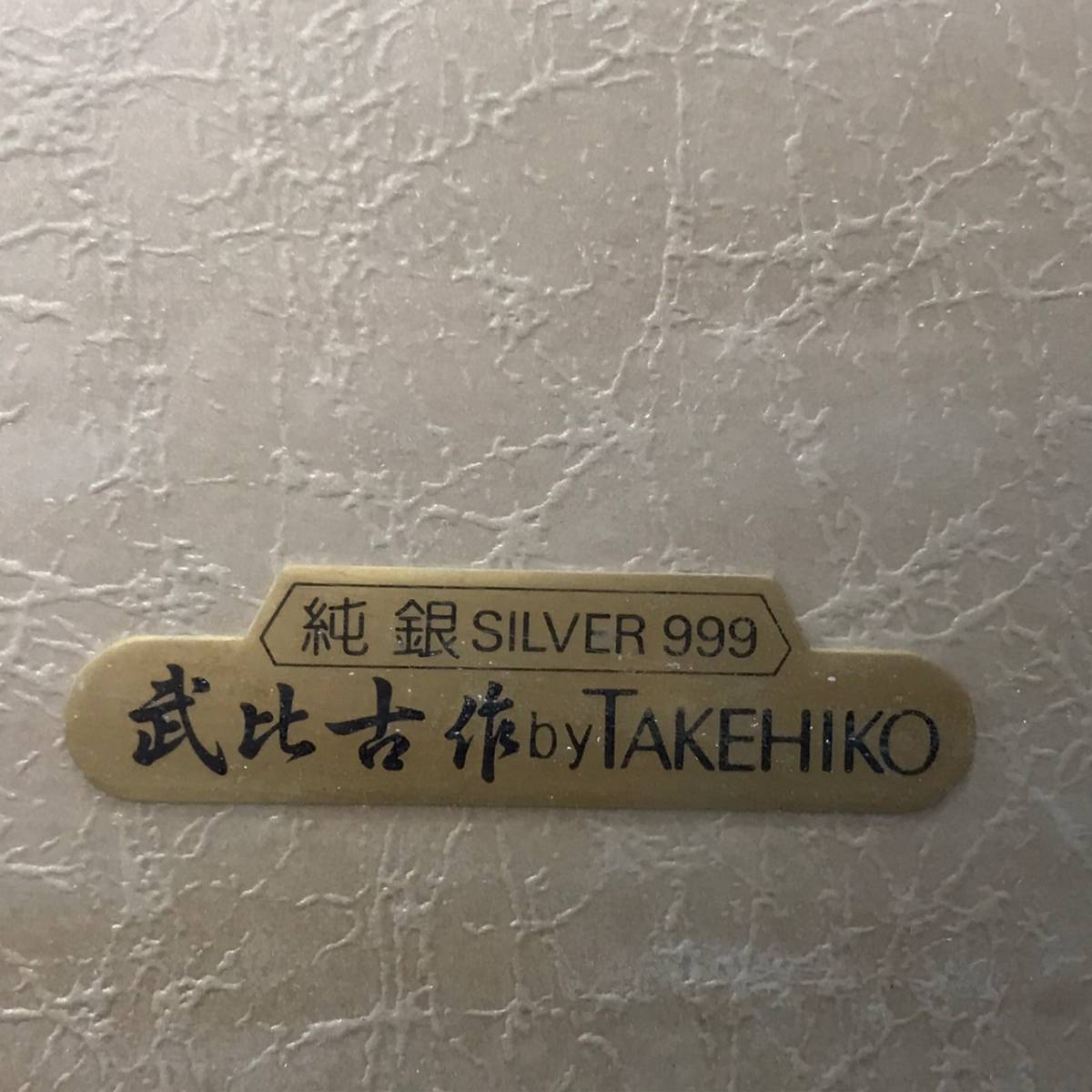 純銀 武比古作 - TAKEHIKO SILVER999 銀細工 シルバー 純銀レリーフ