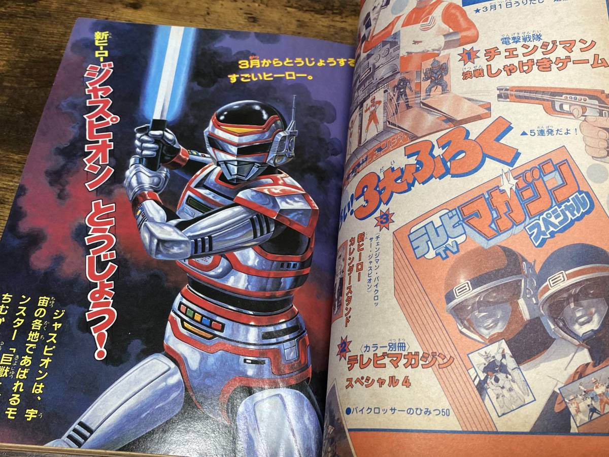 講談社　テレビマガジン　1985年3月号　ふろくアリ　電撃戦隊チェンジマン　宇宙刑事シャイダー　巨獣特捜ジャスピオン　ほか_7