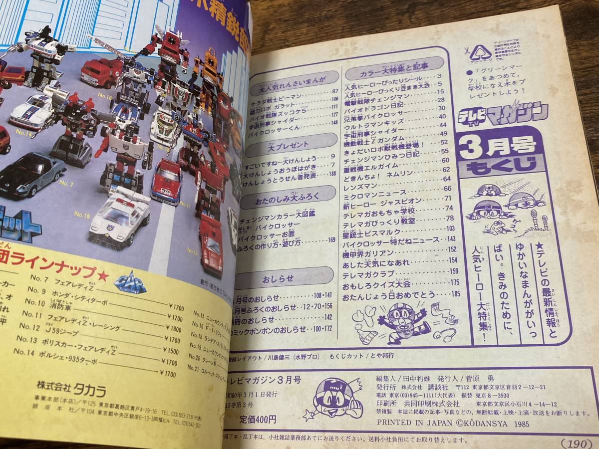 講談社　テレビマガジン　1985年3月号　ふろくアリ　電撃戦隊チェンジマン　宇宙刑事シャイダー　巨獣特捜ジャスピオン　ほか_8
