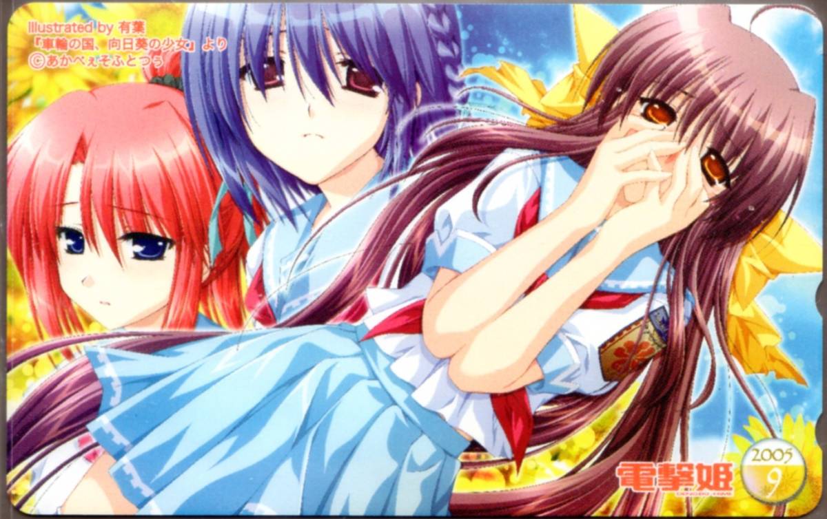 車輪の国 向日葵の少女 テレカ あかべぇそふとつぅ Akabeisoft2 悠久の少年少女 有葉 るーすぼーい 日向夏咲 三ツ廣さち 大音灯花 電撃姫 テレビゲーム 売買されたオークション情報 Yahooの商品情報をアーカイブ公開 オークファン Aucfan Com