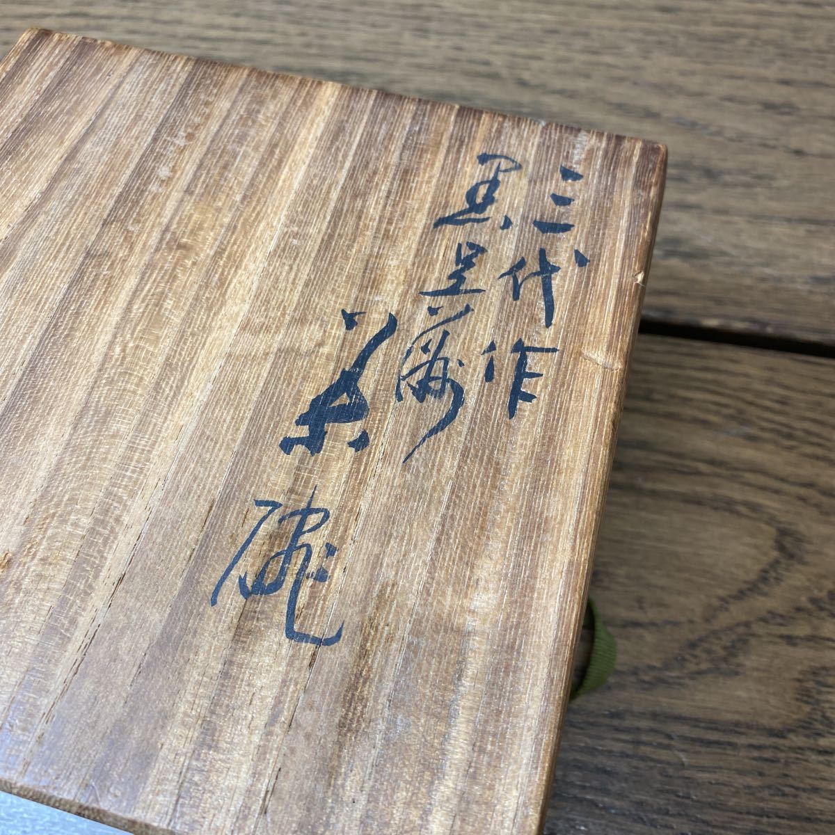 五代 共箱 | 茶道具 清水六兵衛 共箱(MG941) 天目茶碗 六和 清水