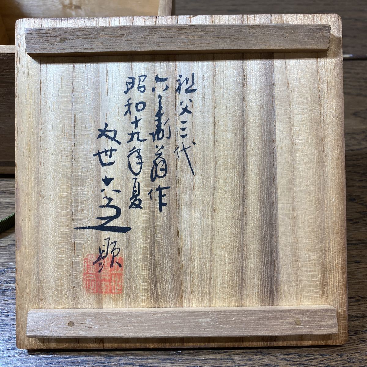 五代 共箱 | 茶道具 清水六兵衛 共箱(MG941) 天目茶碗 六和 清水