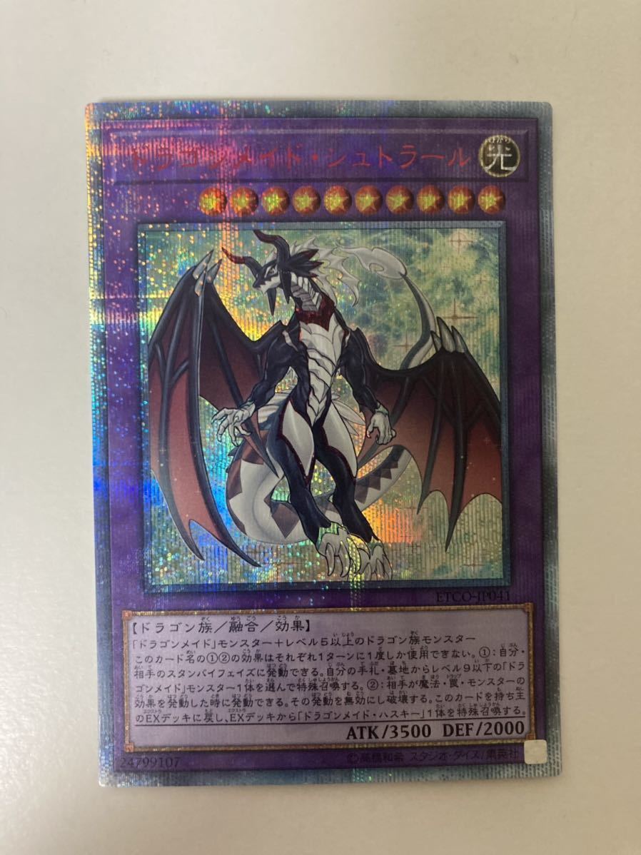 遊戯王 ドラゴンメイド シュトラール 20th シークレットレア ETCO