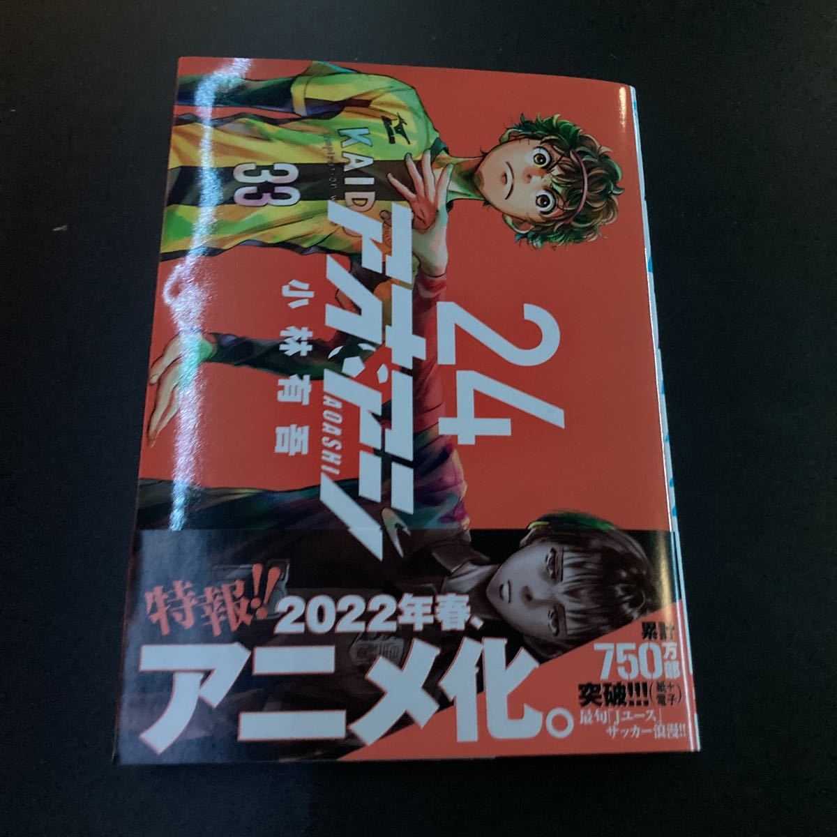 漫画 アオアシ 24巻 ビッグコミック 売買されたオークション情報 Yahooの商品情報をアーカイブ公開 オークファン Aucfan Com