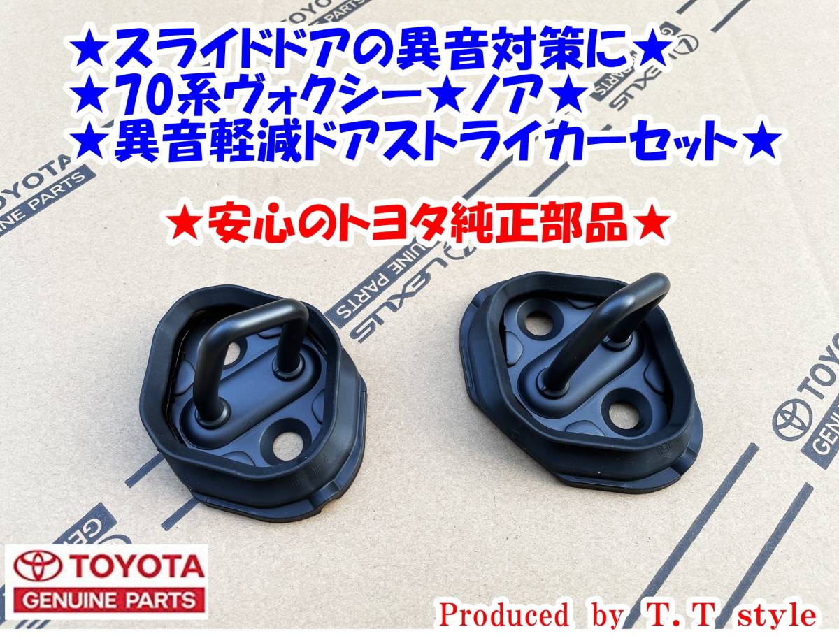 大得価，人気セール スライドドアの異音対策に 70系ヴォクシー ノア スライドアストライカーゴムブーツ付(トヨタ用)｜売買されたオークション情報、yahooの商品情報をアーカイブ公開 - オークファン トヨタ用