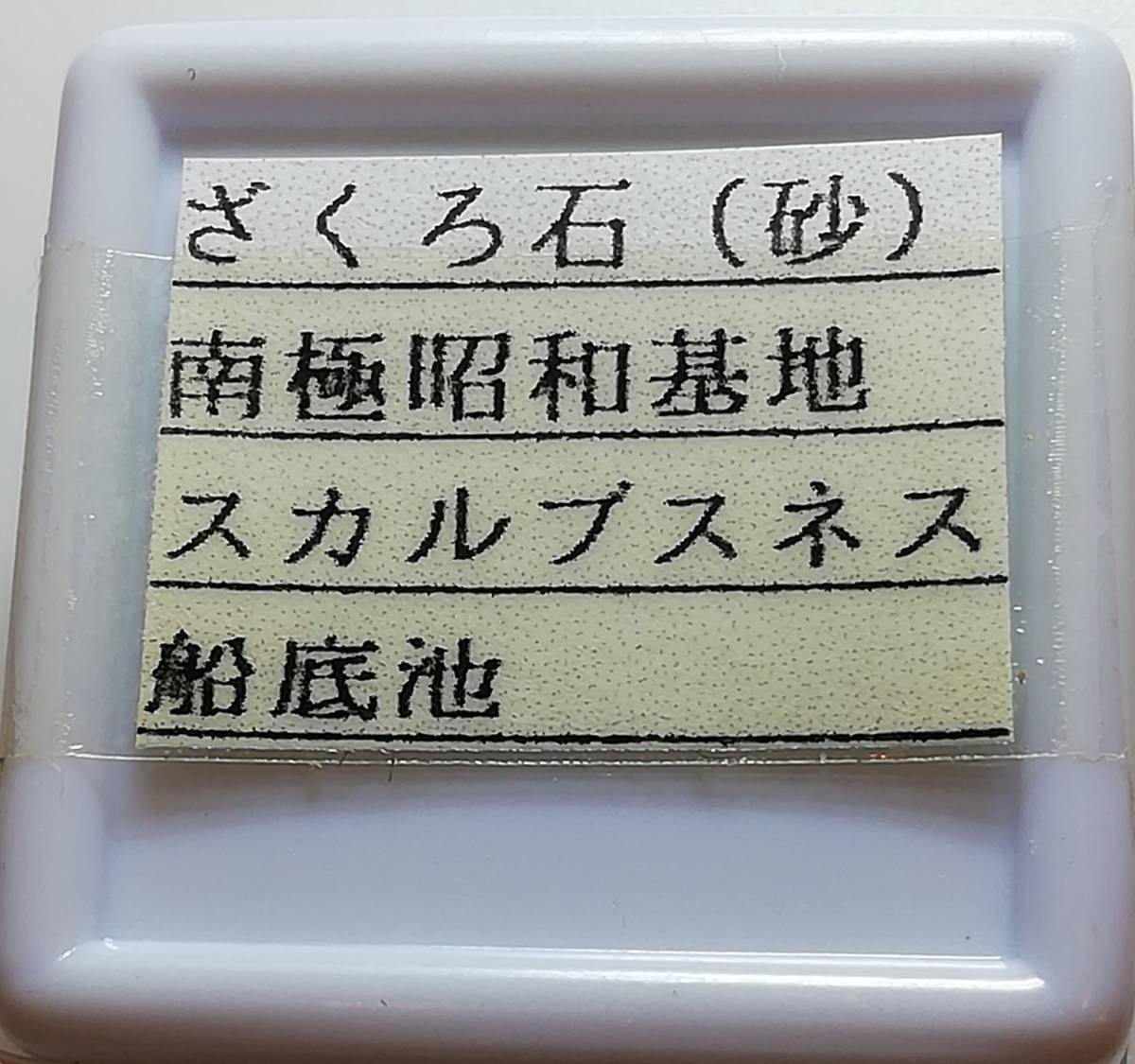 南極の石 コレクション用 南極の石 コレクション用
