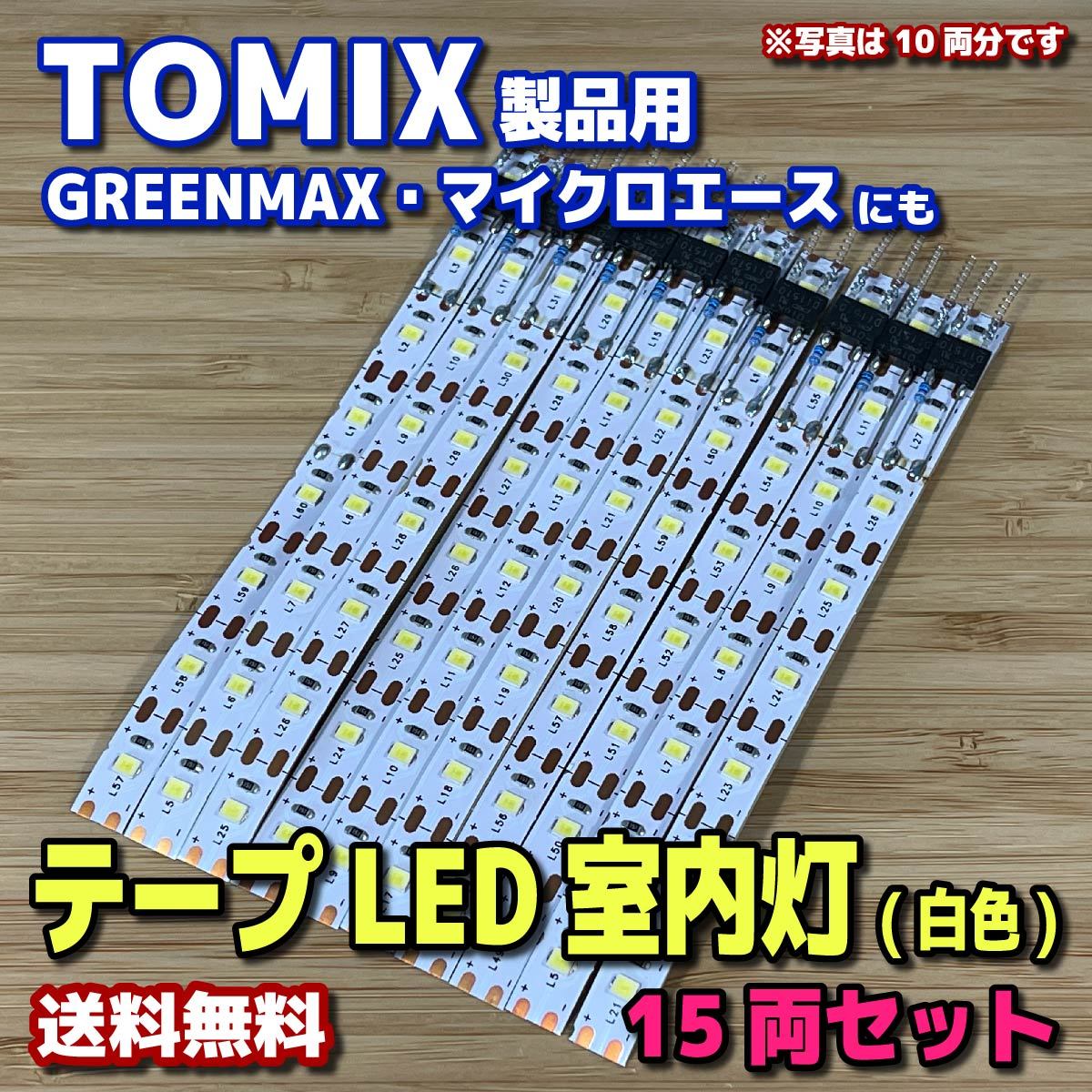 Nゲージ 鉄道模型 LED自作室内灯 TOMIXマイクロエース用 Nゲージ 鉄道模型 LED自作室内灯 TOMIXマイクロエース用 テープLED