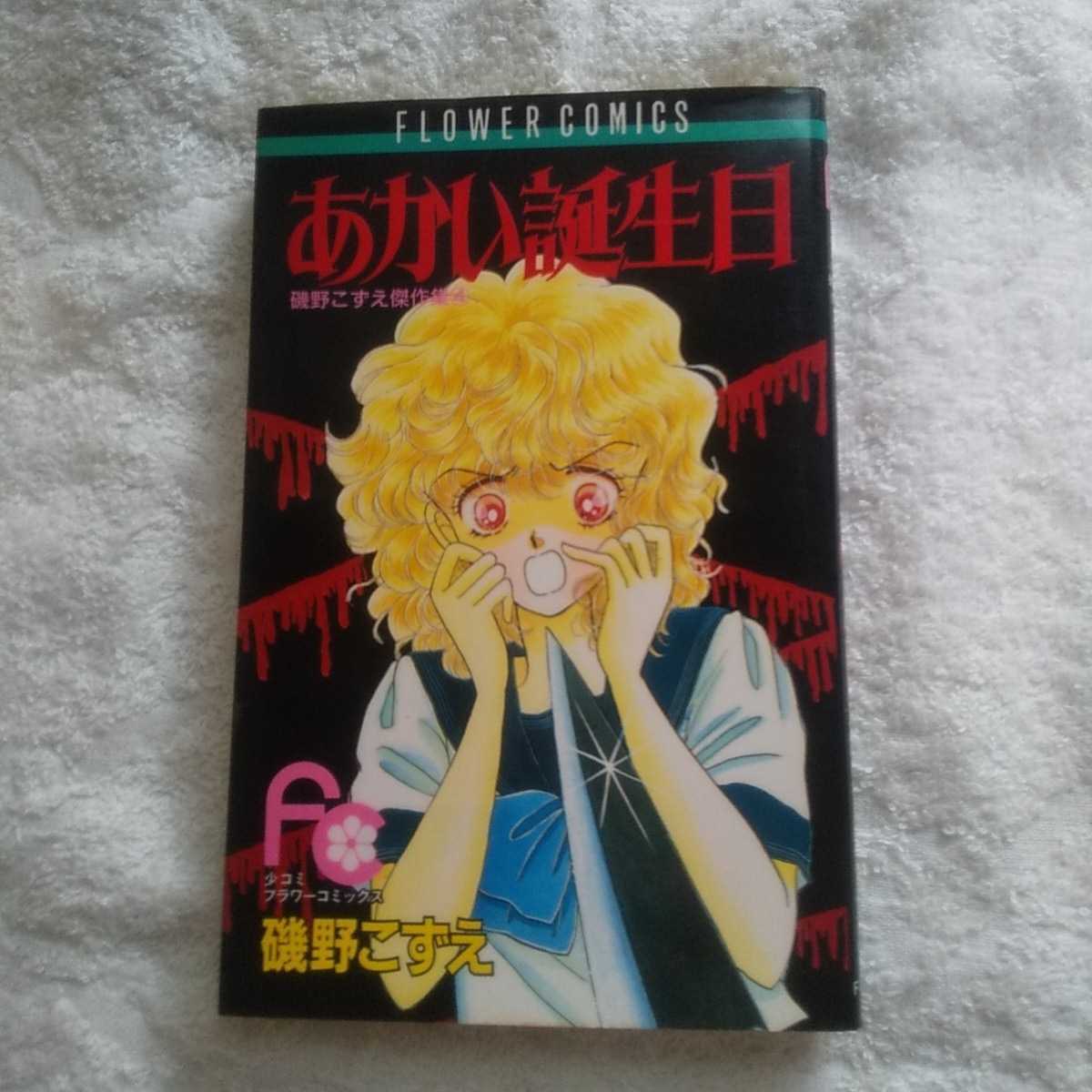 磯野こずえ あかい誕生日 磯野こずえ傑作集4 少コミフラワー 