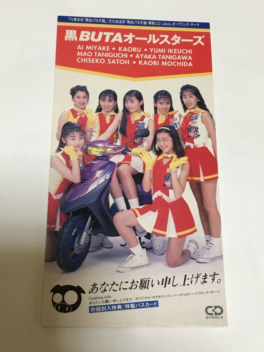 黒BUTAオールスターズ あなたにお願い申し上げます カード封入 持田