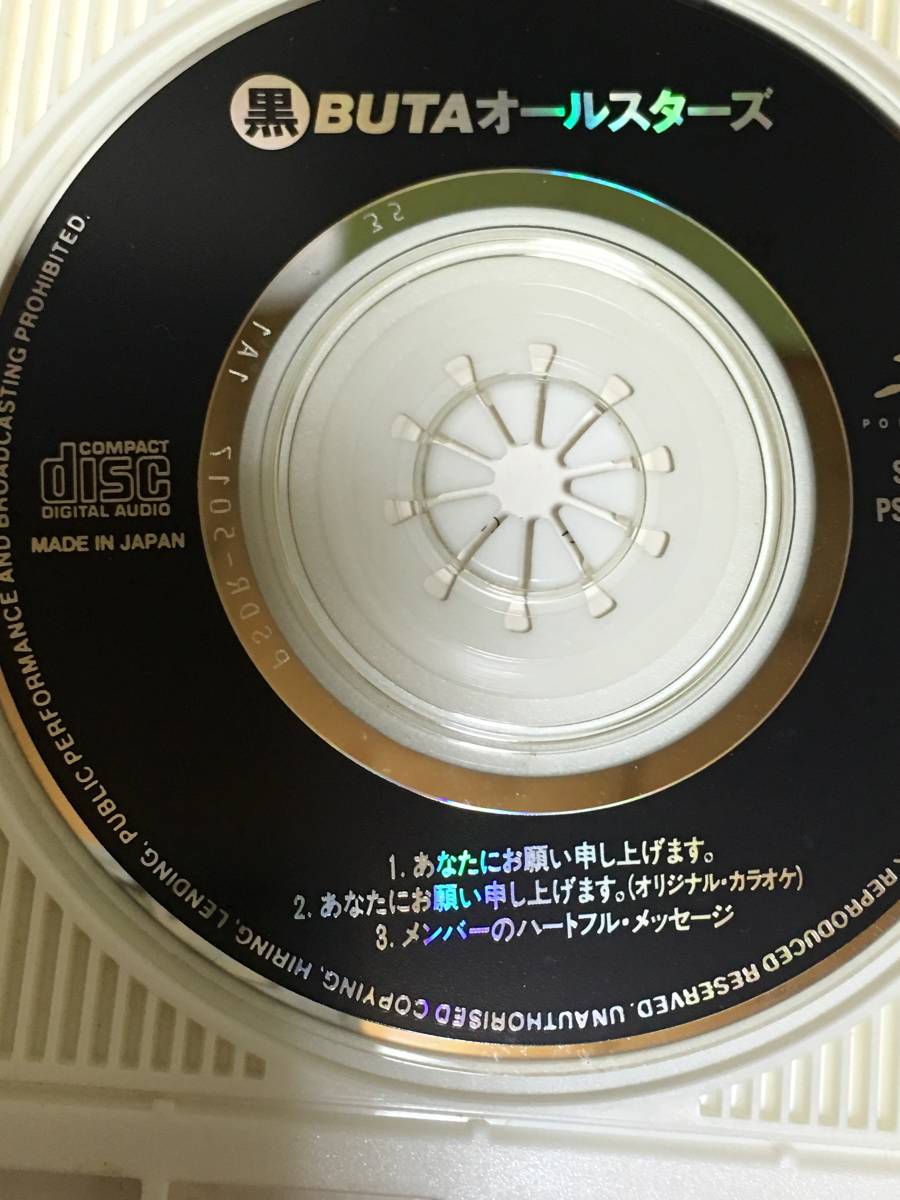 黒BUTAオールスターズ あなたにお願い申し上げます カード封入 持田