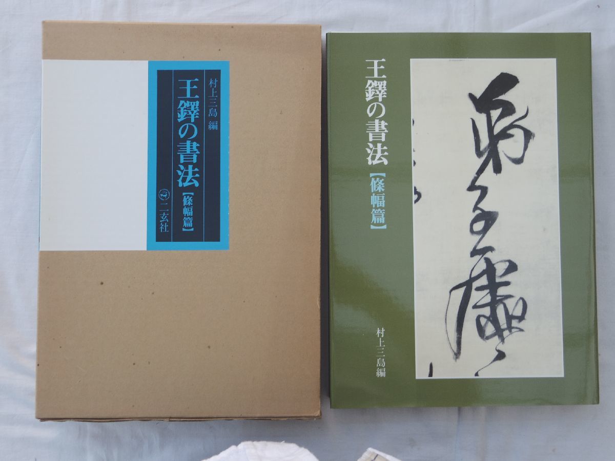 篆書印譜大字典 蓑毛政雄／編 柏書房／発行2刷 △01)篆書印譜大字典