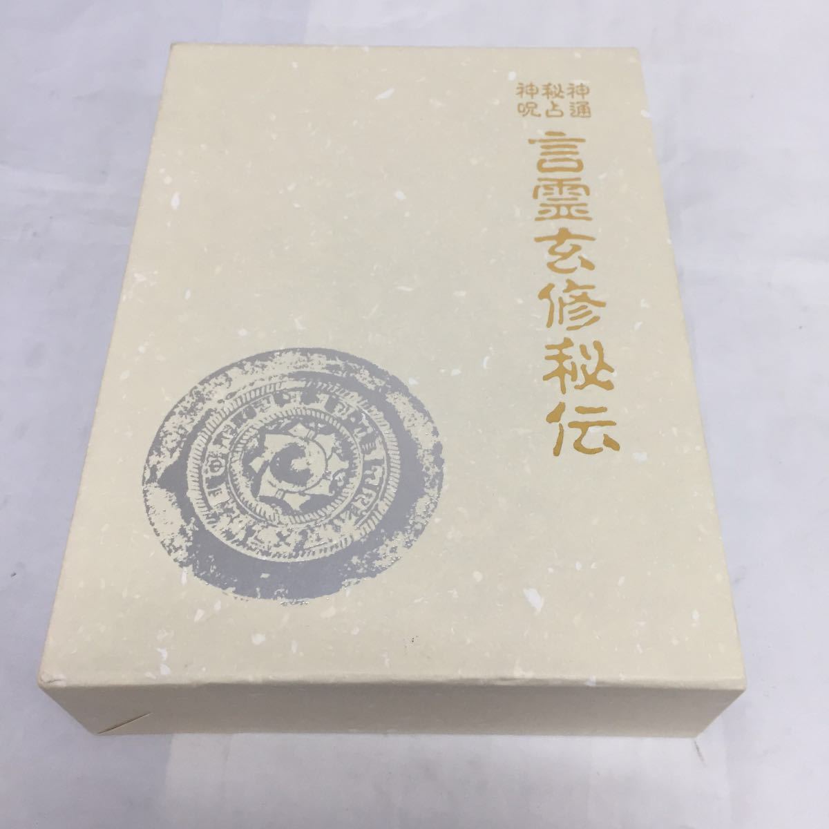 八幡書店 | 言霊玄修秘伝 大宮司朗 古本、中古 ⁄ 著) 秘印・密咒・霊符