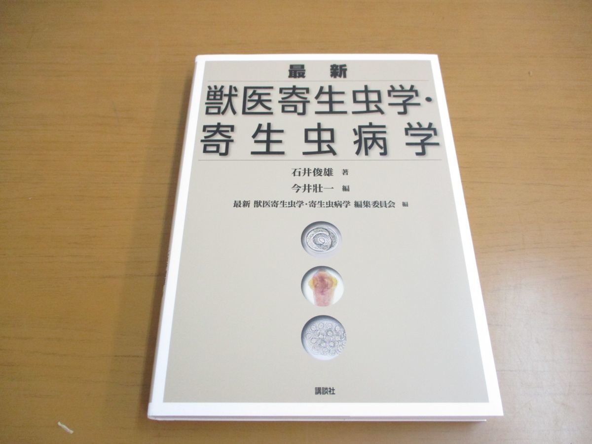 ○01)最新 獣医寄生虫学・寄生虫病学/KS農学専門書/石井俊雄/今井壯一 