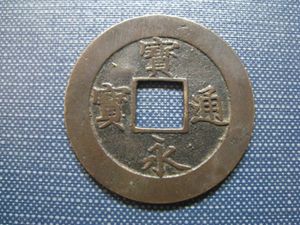 宝永通宝のYahoo!オークション(旧ヤフオク!)の相場・価格を見る｜Yahoo