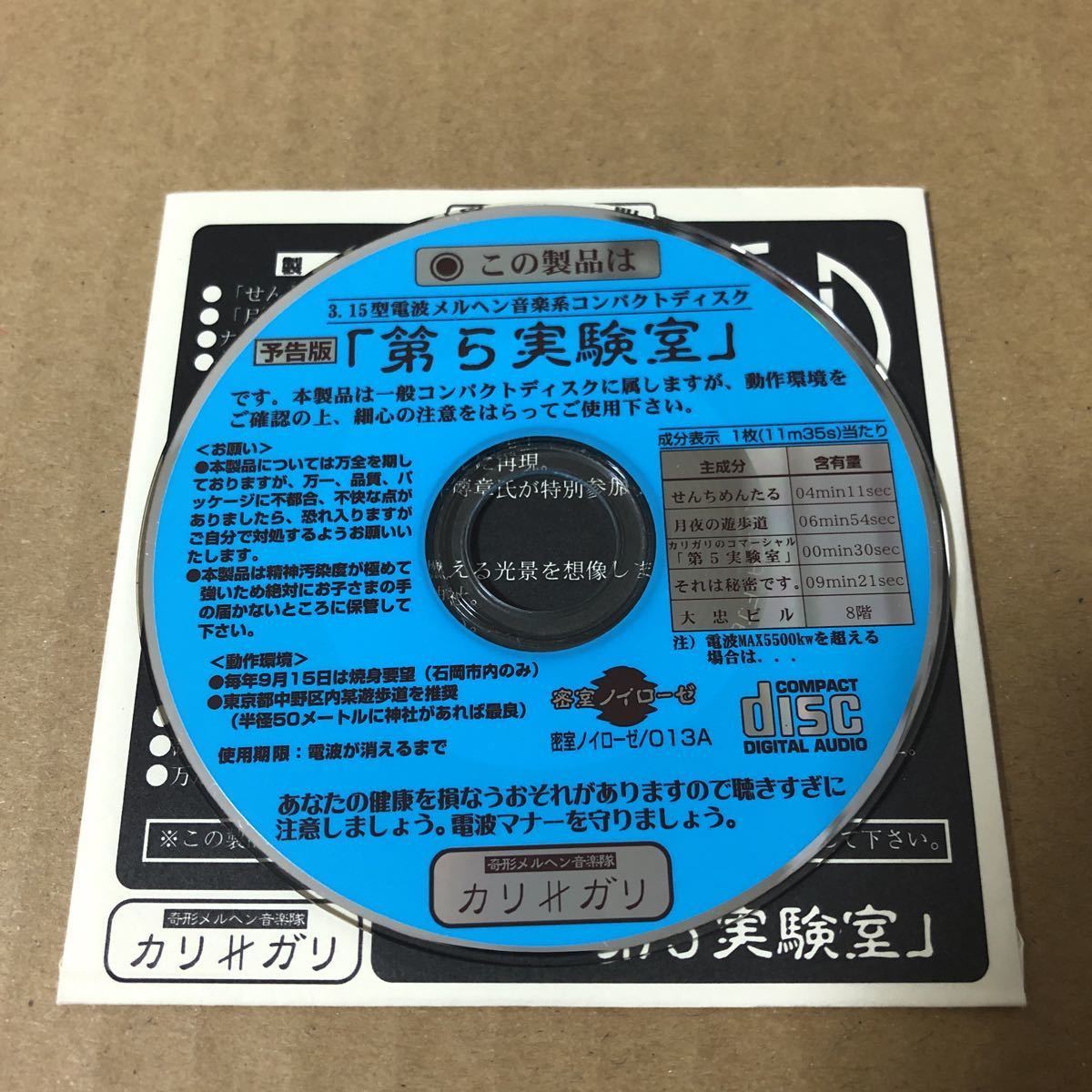 CD未開封【cali≠gari】第5実験室 予告版 パッケージ工作キット仕様 パッケージ工作キット仕様 cali≠gari「第5実験室 予告版