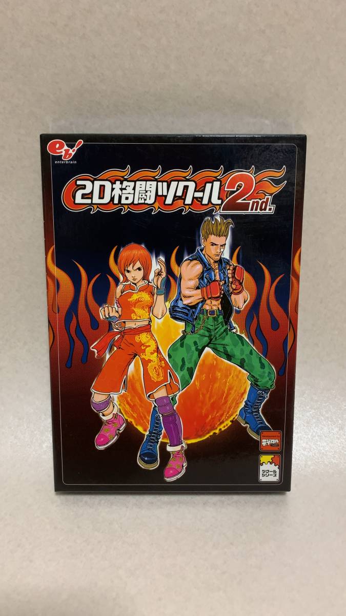 エンターブレイン 2D格闘ツクール 2nd. ウィンドウズ用ソフト 2D格闘
