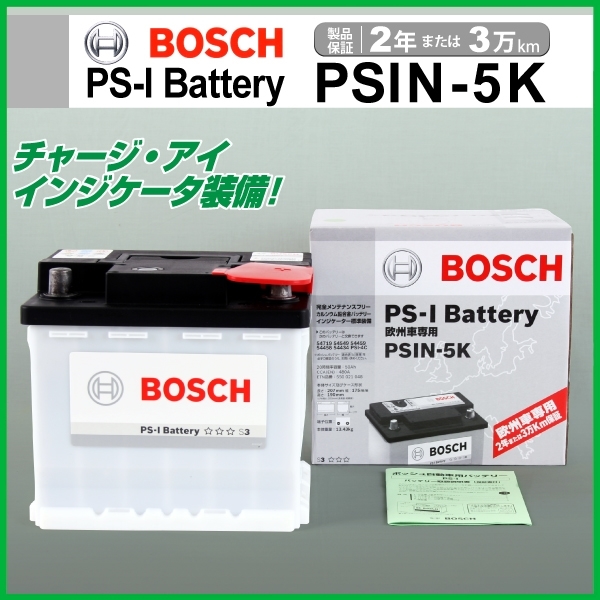 PSIN-5K BOSCH バッテリー PS-Iバッテリー BOSCH（ボッシュ） 50A MCC