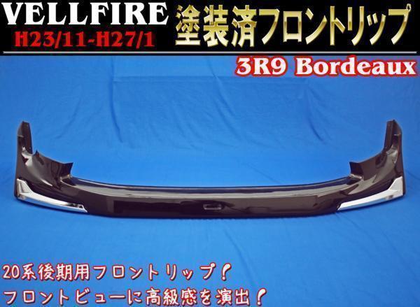 20系 ヴェルファイア 後期 オプション タイプ フロント リップ 