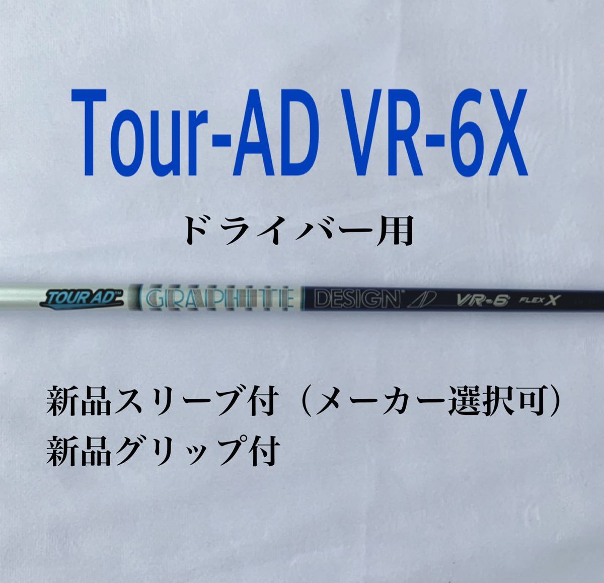 希少 ツアーAD VR-6X ドライバー用　新品スリーブ・グリップ付 ゴルフ スポーツ、レジャー