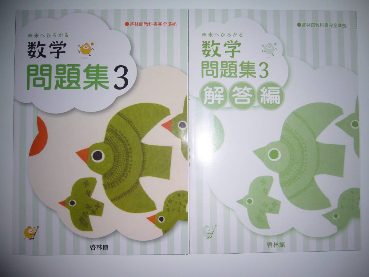 人気セール，SALE 新学習指導要領対応 未来へひろがる数学問題集 3 別冊解答編 付属 啓林館教科書完全準拠 3年(中学校)｜売買されたオークション情報、yahooの商品情報をアーカイブ公開 - オークファン 中学校