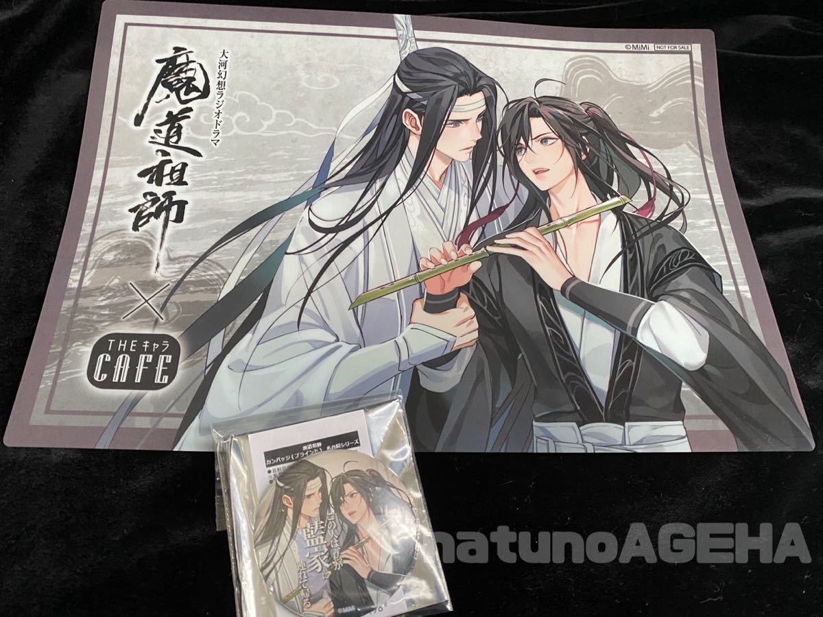 魔道祖師 公式茶屋 カフェ ランチョンマット コースター 江澄