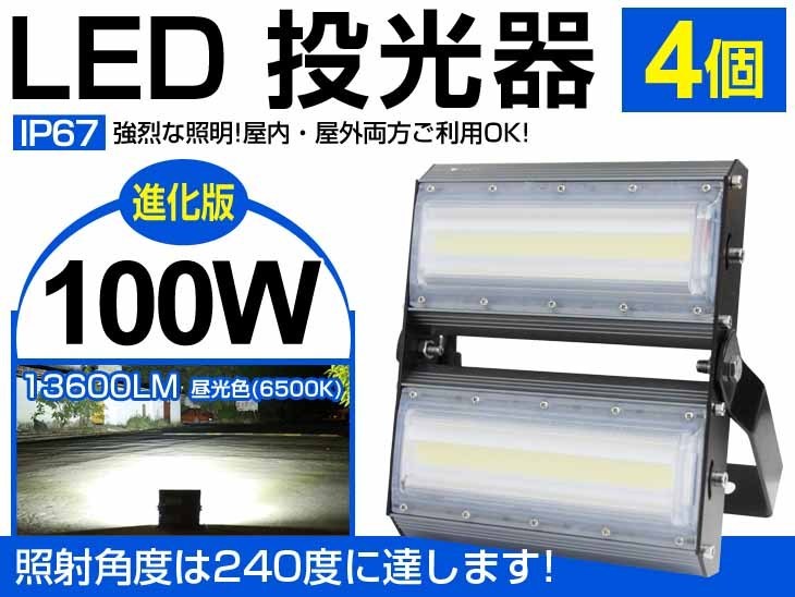 即納!新時代LED投光器 4個セット100W超薄型 1400W相当 広角240° 13600lm 3mコード 昼光色 PSE取得 看板 屋外ライト照明 1年保証 送料無