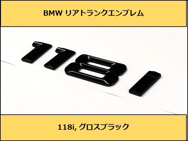 最安値，本物保証 即納 BMW リアトランクエンブレム 118i グロスブラック 艶あり 黒 E82E87E88F20F40 1シリーズ ハッチバック クーペ カブリオレ(BMW用)｜売買されたオークション情報、yahooの商品情報をアーカイブ公 BMW用