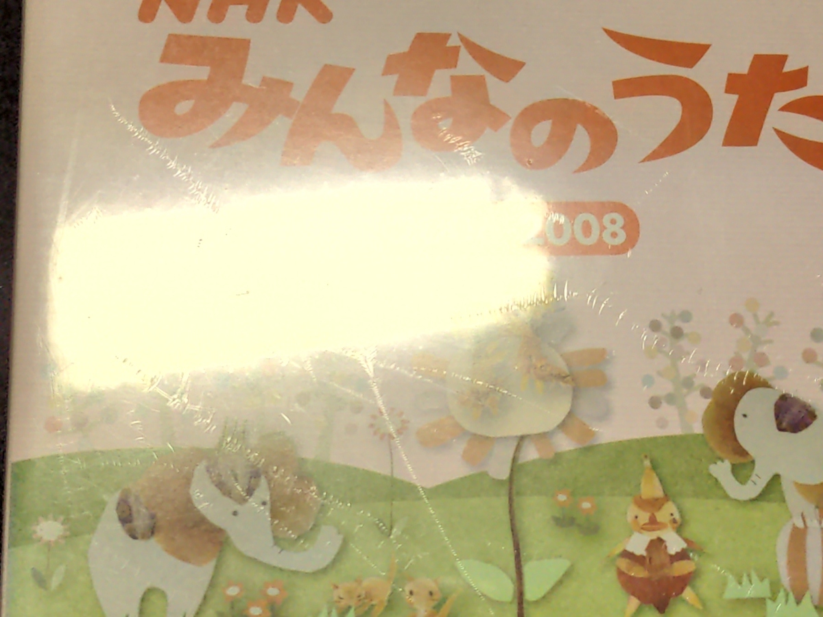 セル版 DVD 未開封 NHK みんなのうた 2006～2008 / 難有 / cg857