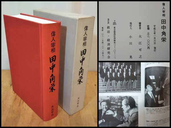 偉人宰相 田中角栄 豪華本 定価32000円 平成7年 政治 経済 研究会 発行 