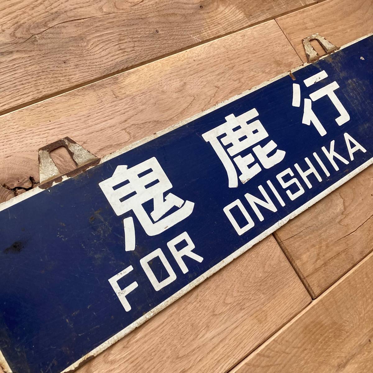 北海道サボ(行先板)1 2026年最新Yahoo!オークション Yahoo